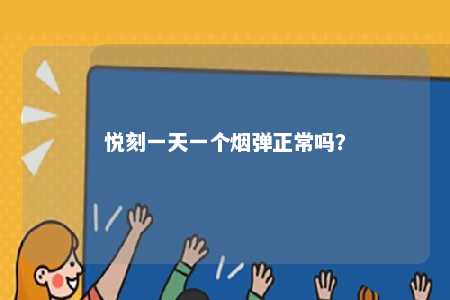 悦刻一天一个烟弹正常吗？ 